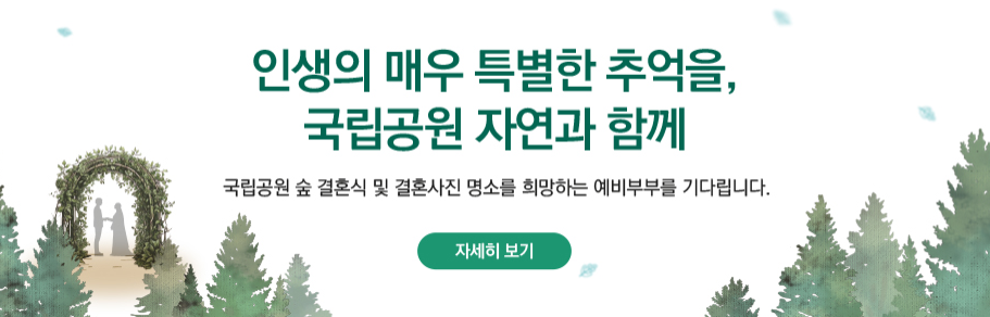 국립공원공단 &quot;숲 결혼식&quot; 참여자 지원안내