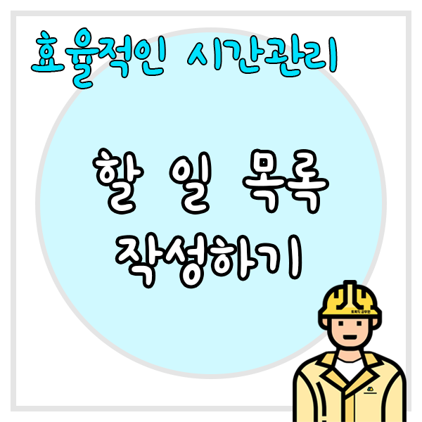  효율적인 시간관리 할 일 목록 작성하기