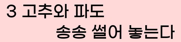  3 고추와 파도 송송 썰어 놓는다