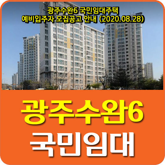  광주수완6 국민임대주택 예비입주자 모집공고 안내 (2020.08.28)