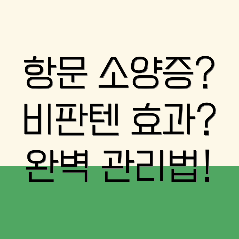 항문소양증