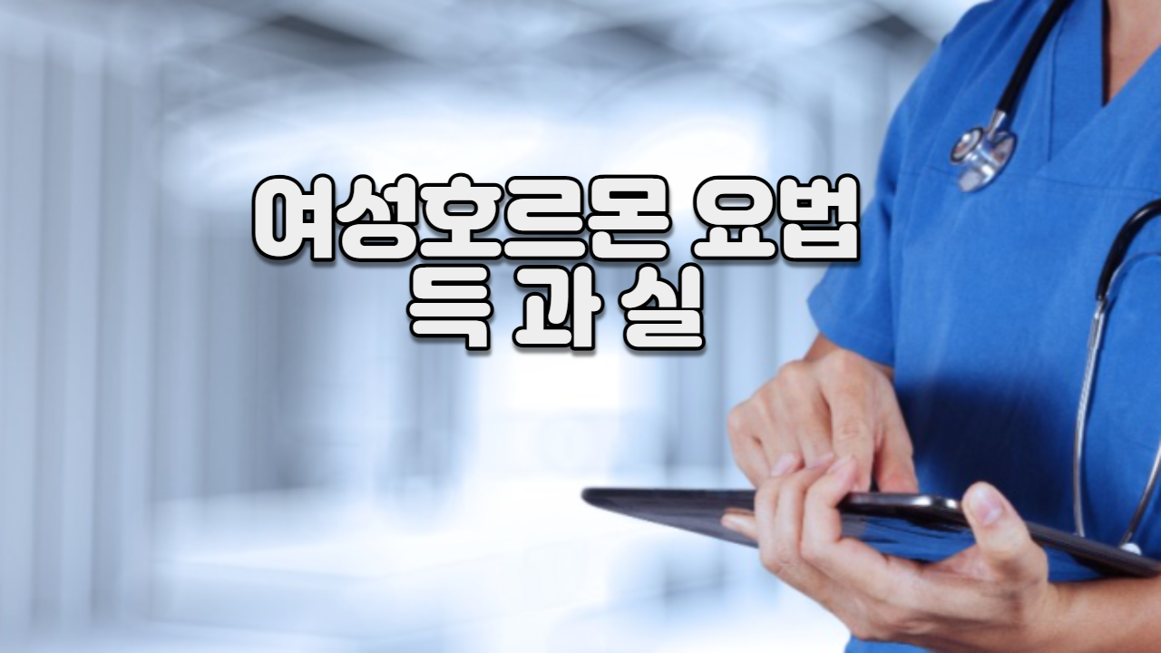  여성호르몬 요법 득 과 실