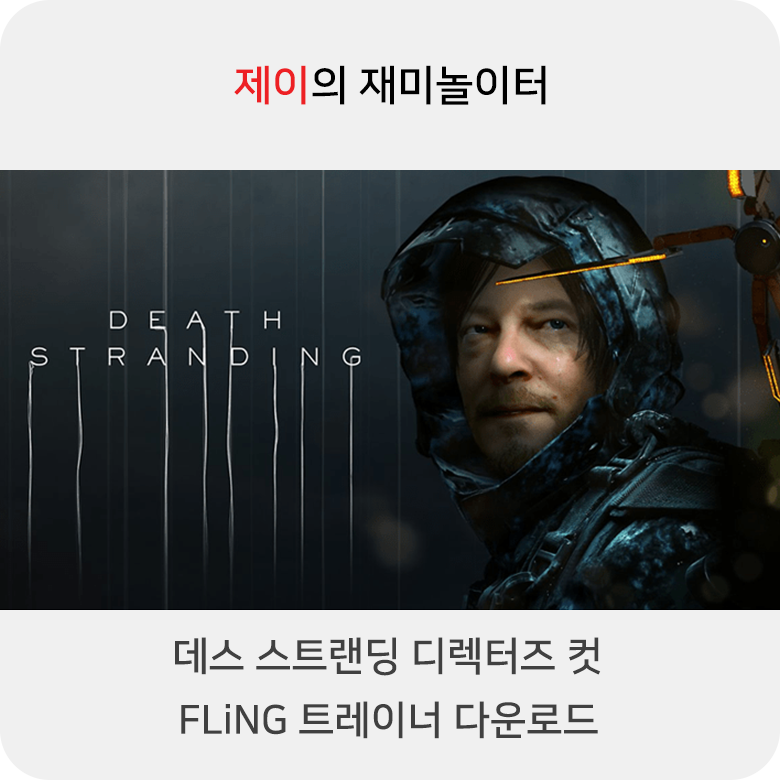  데스 스트랜딩 디렉터즈 컷 트레이너 +26 FLiNG [v1.0+] 다운로드