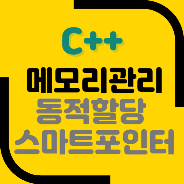 C++의 메모리 관리 : 동적 할당&#44; 스마트 포인터