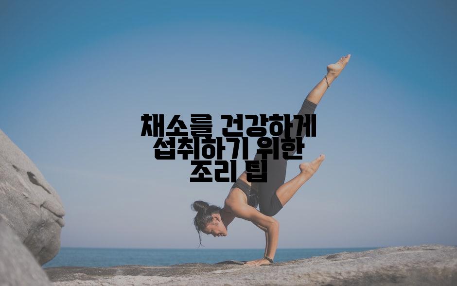 채소를 건강하게 섭취하기 위한 조리 팁