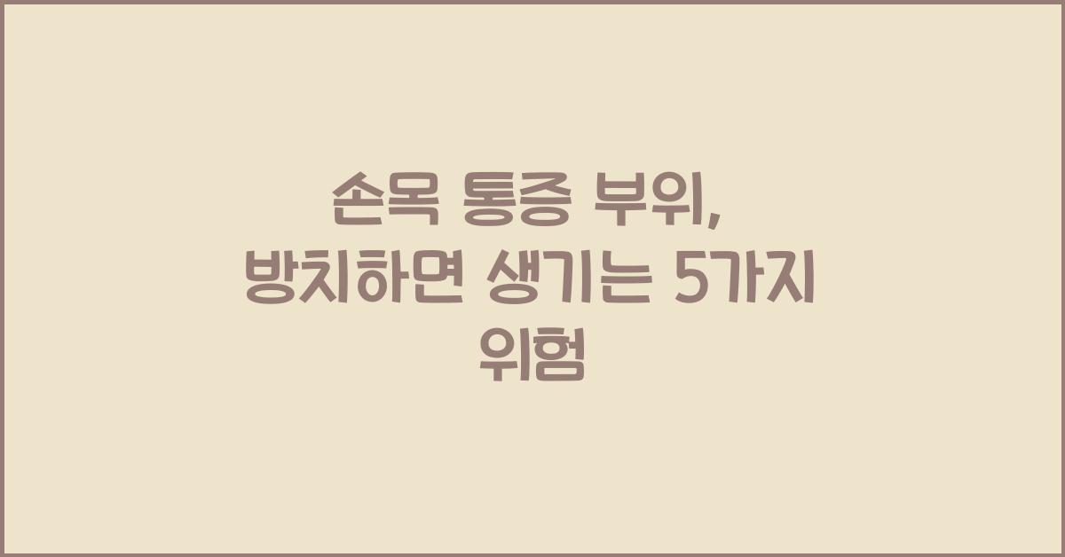 손목 통증 부위