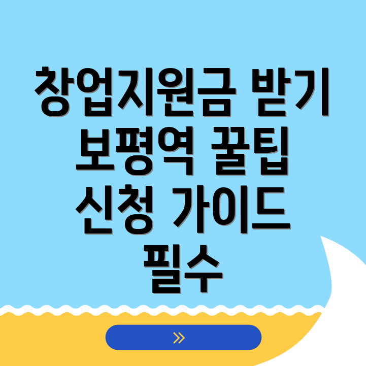 보평역 창업지원금