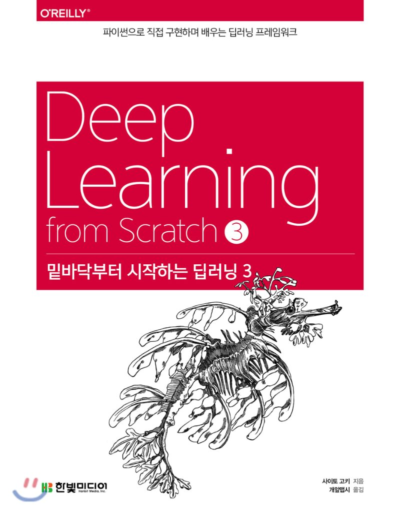  [리뷰]밑바닥부터 시작하는 딥러닝3