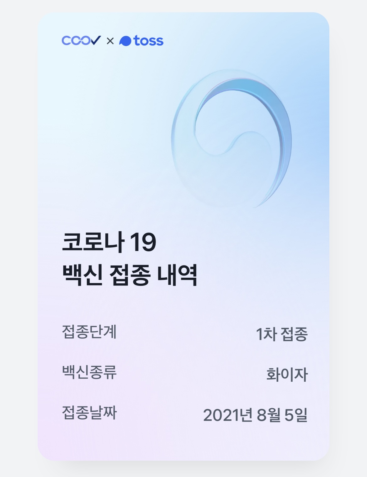  8월 5일 화이자백신 1차 접종 후기!.!