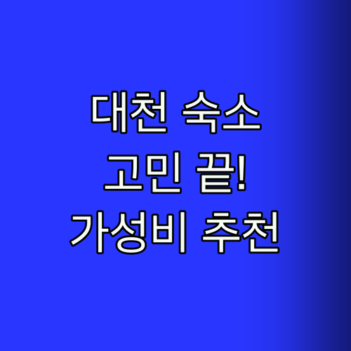 대천해수욕장 숙소 고민 끝! 현지인이