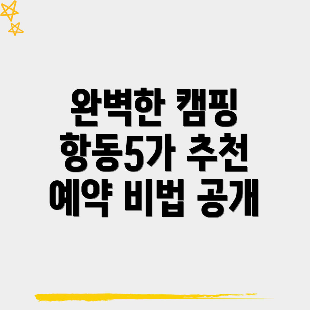 인천 중구 항동5가 캠핑장 예약