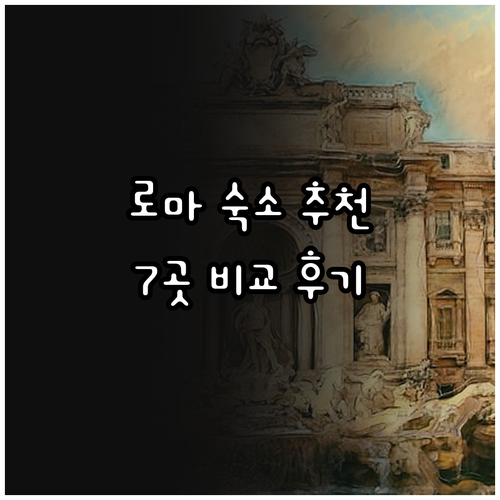 로마 여행 숙소 고민? 7곳 비교분석
