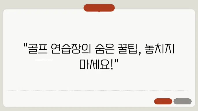 골프 연습장의 숨은 혜택, 알아두어야 할 시설