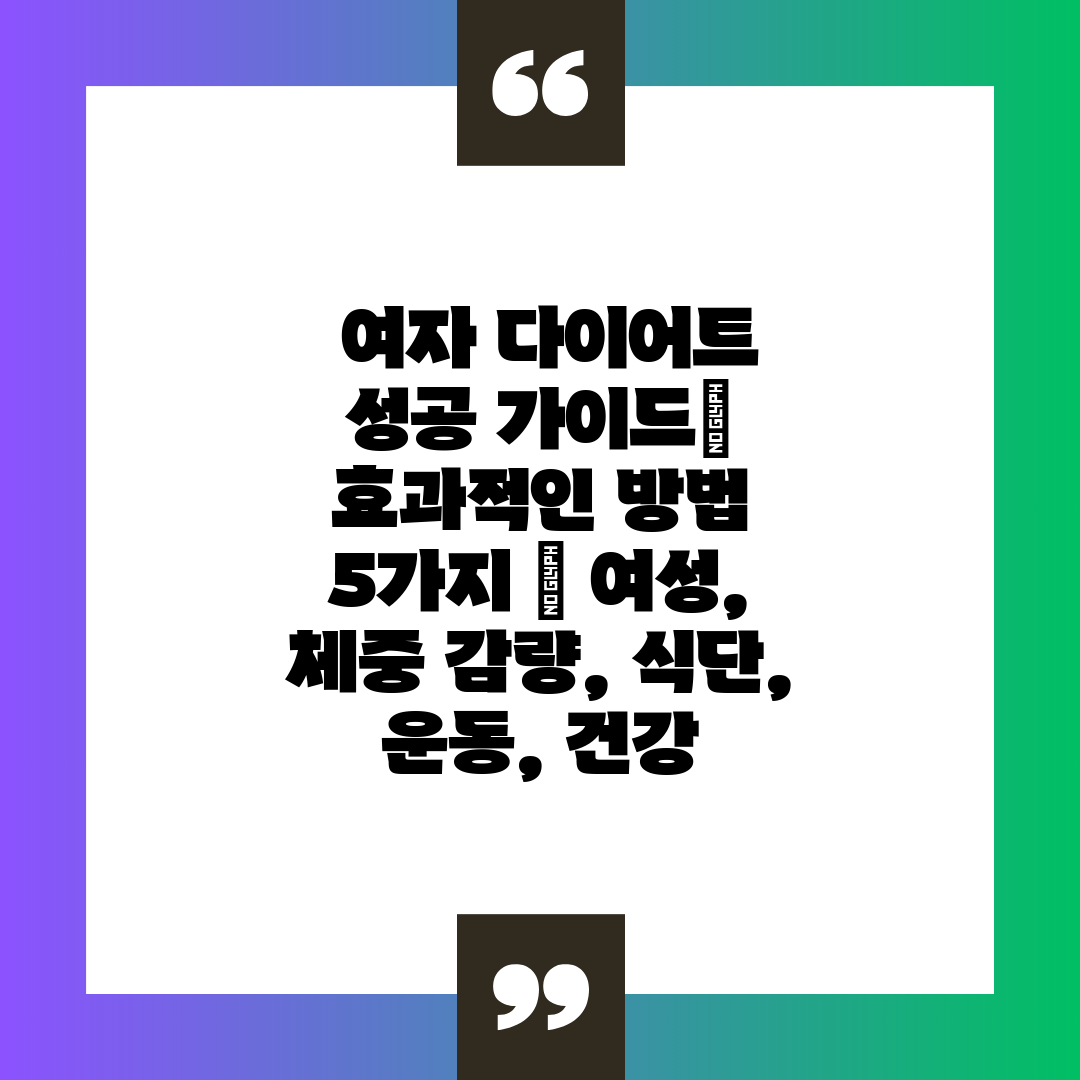  여자 다이어트 성공 가이드 효과적인 방법 5가지  여