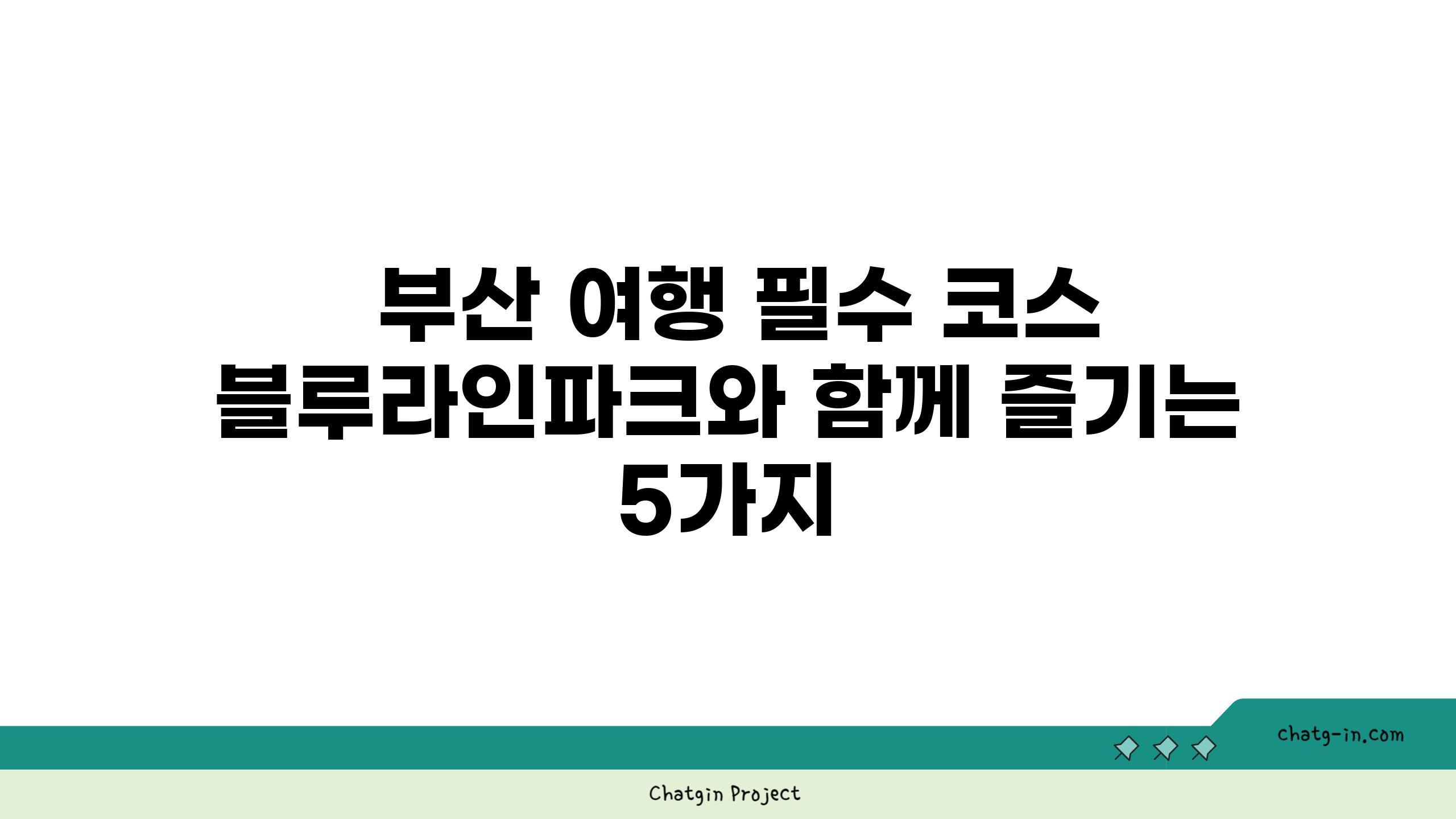  부산 여행 필수 코스 블루라인파크와 함께 즐기는 5가지