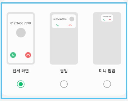 갤럭시 전화 팝업 - 전화 수신시 미니팝업