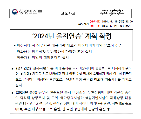  ‘2024년 을지연습’ 계획 확정