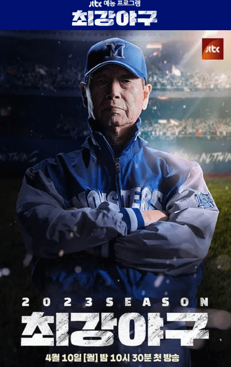 최강야구 시즌2, 2023시즌, 김성근감독 포스터