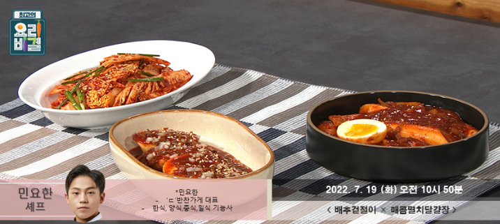  민요한의 배추겉절이와 매콤멸치달걀장 레시피 만드는 방법