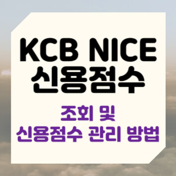 KCB NICE 신용점수 조회 및 신용점수 관리 방법