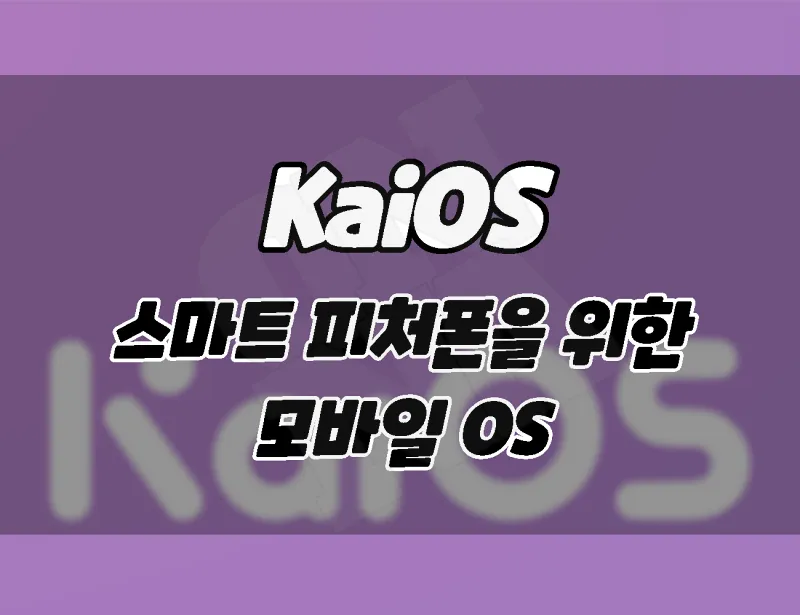KaiOS란 무엇일까? 카이OS 안드로이드와 아이폰을 대신할 수있을까?
