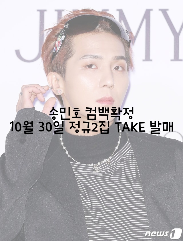  송민호 컴백확정 10월 30일 정규2집 TAKE 발매 사주와 운의 흐름은?