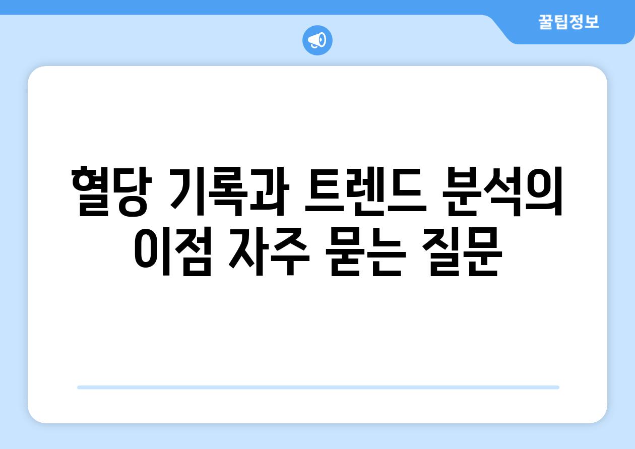 혈당 기록과 트렌드 분석의 이점 자주 묻는 질문