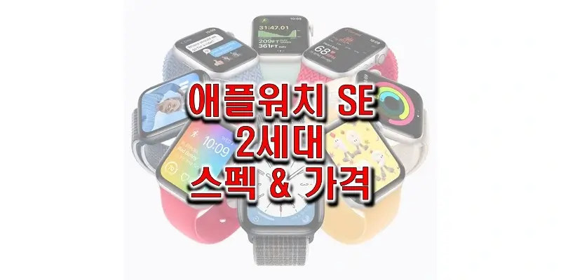  애플 워치 SE 2세대 (2022) 40/44mm 스펙, 사양, 색상, 출시일, 출고 가격, 구성품 정보