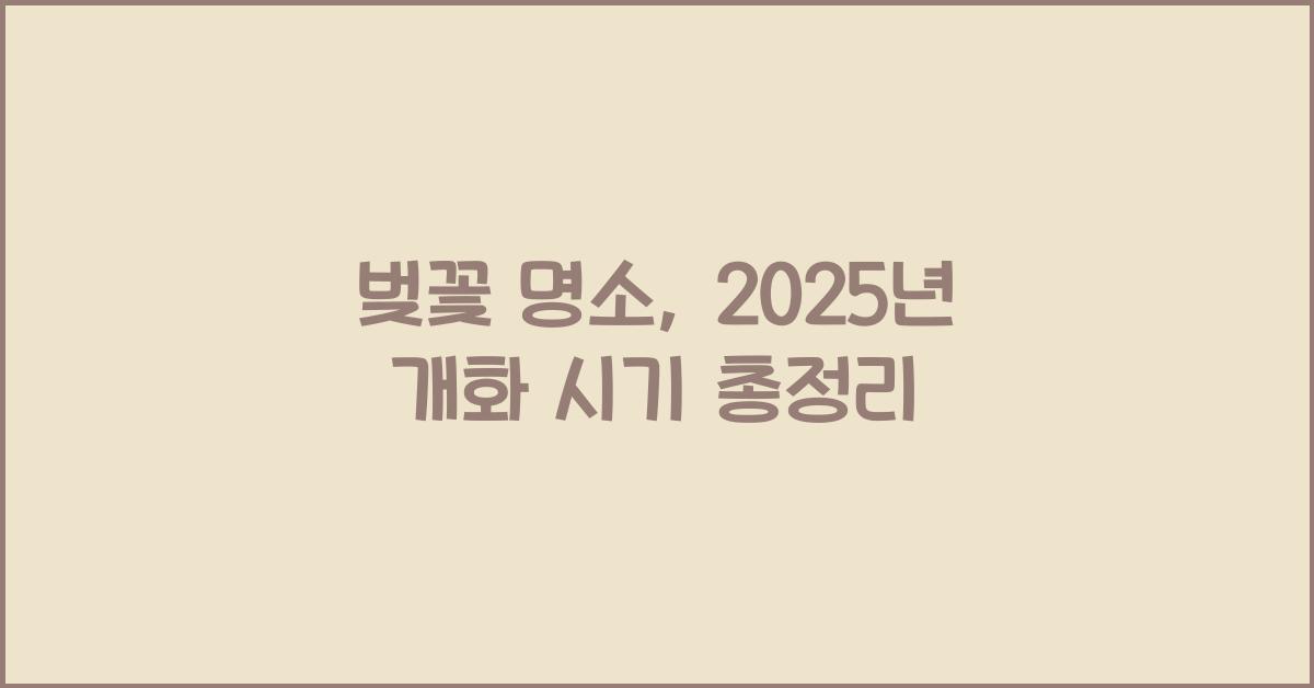 벚꽃 명소
