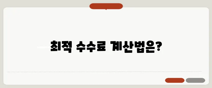 수수료계산기 주식·코인 거래 전 필수 확인