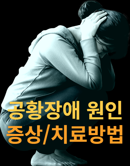  [건강정보] 공황장애 원인, 증상, 치료 방법 살펴봐요.