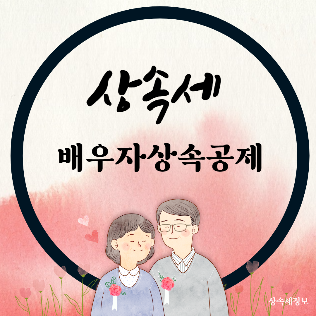 배우자상속공제