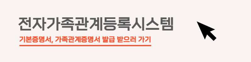 전자가족관계등록시스템 바로가기