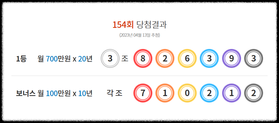 연금복권 - 1차당첨번호 - 보너스당첨번호