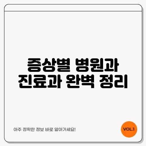 증상별 병원과 진료과 완벽 정리