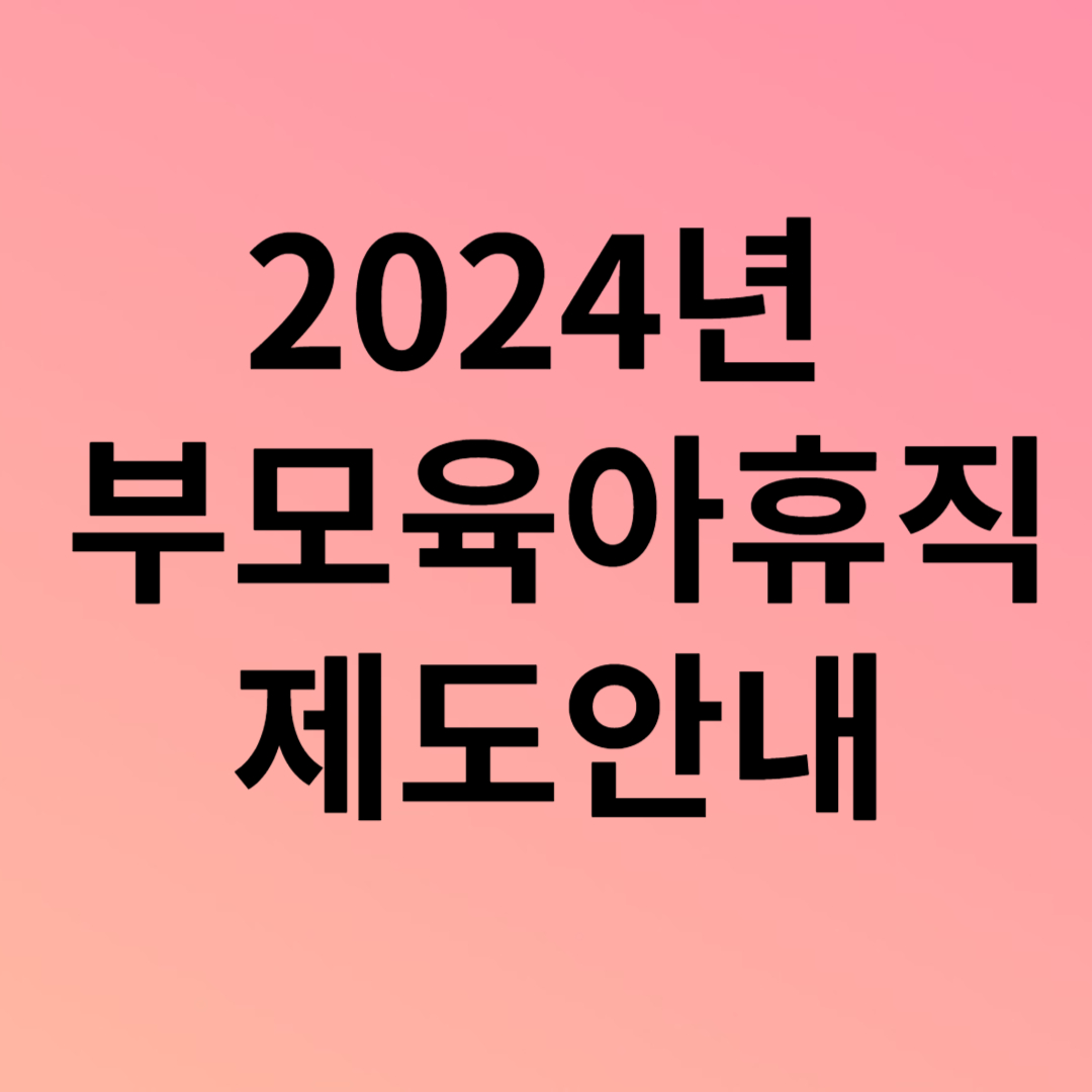 2024년 부모육아휴직제도