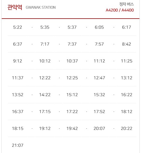 관악역 인천공항 리무진 버스 노선 시간표 요금 예약 방법 4400번 4200번