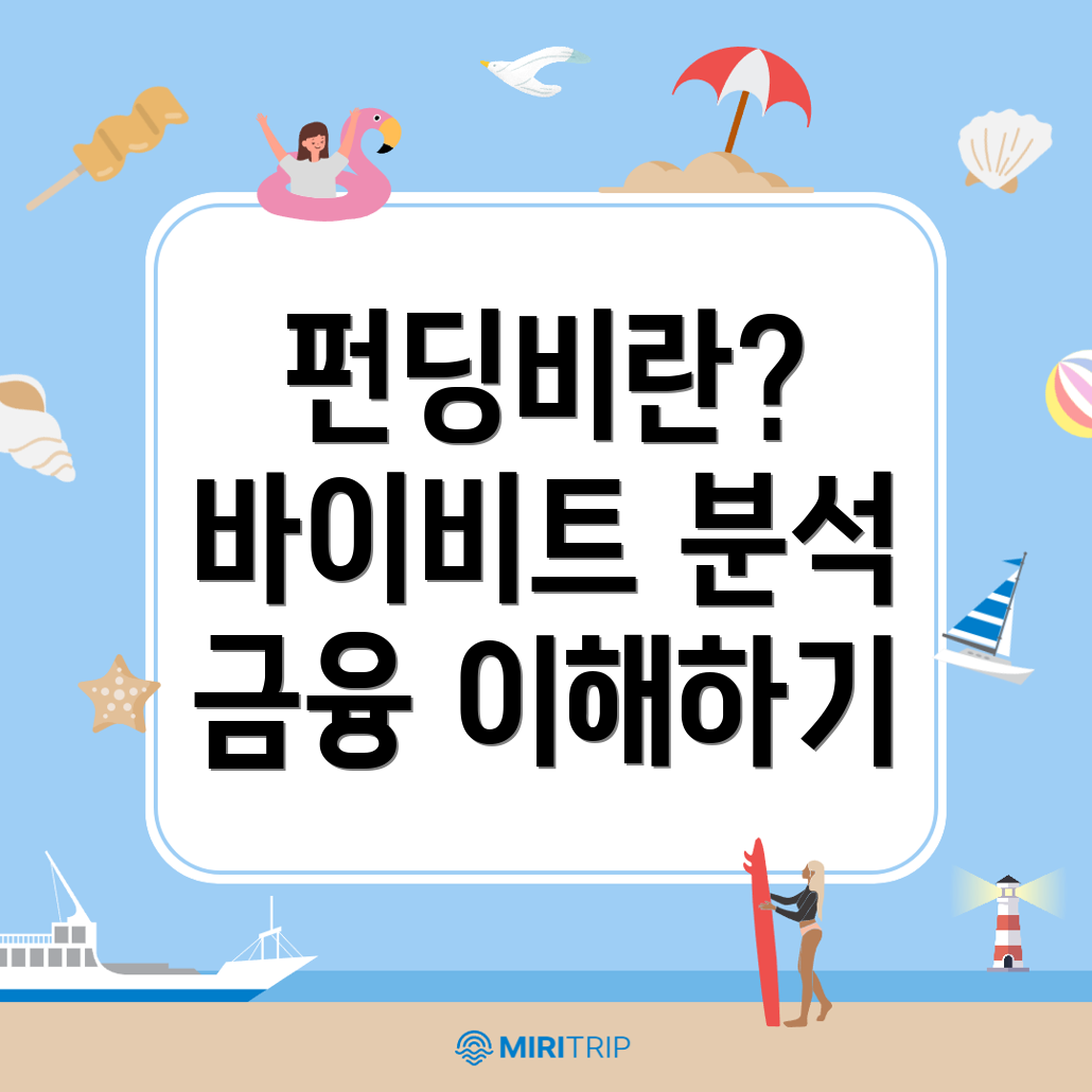펀딩비