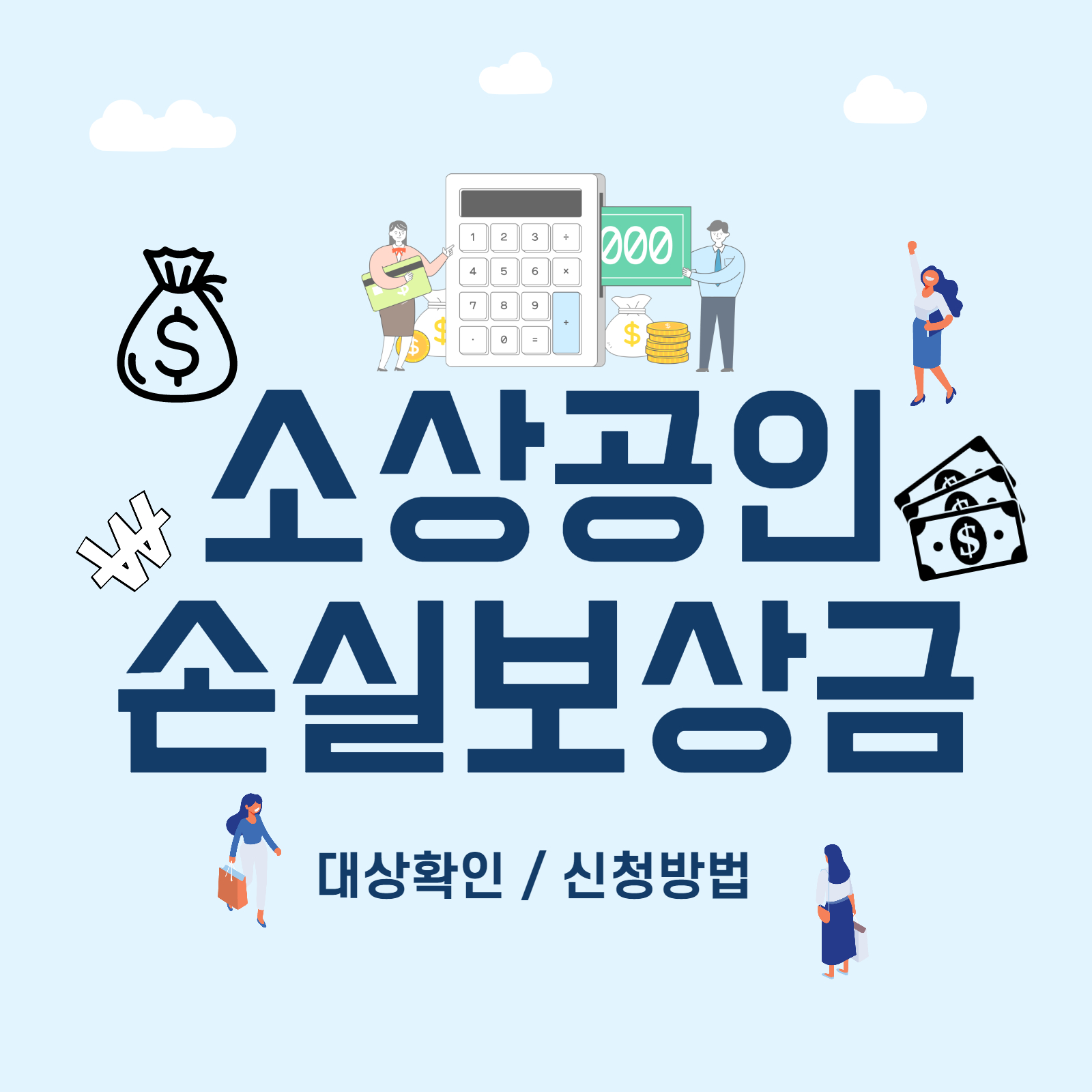 소상공인 손실보상금