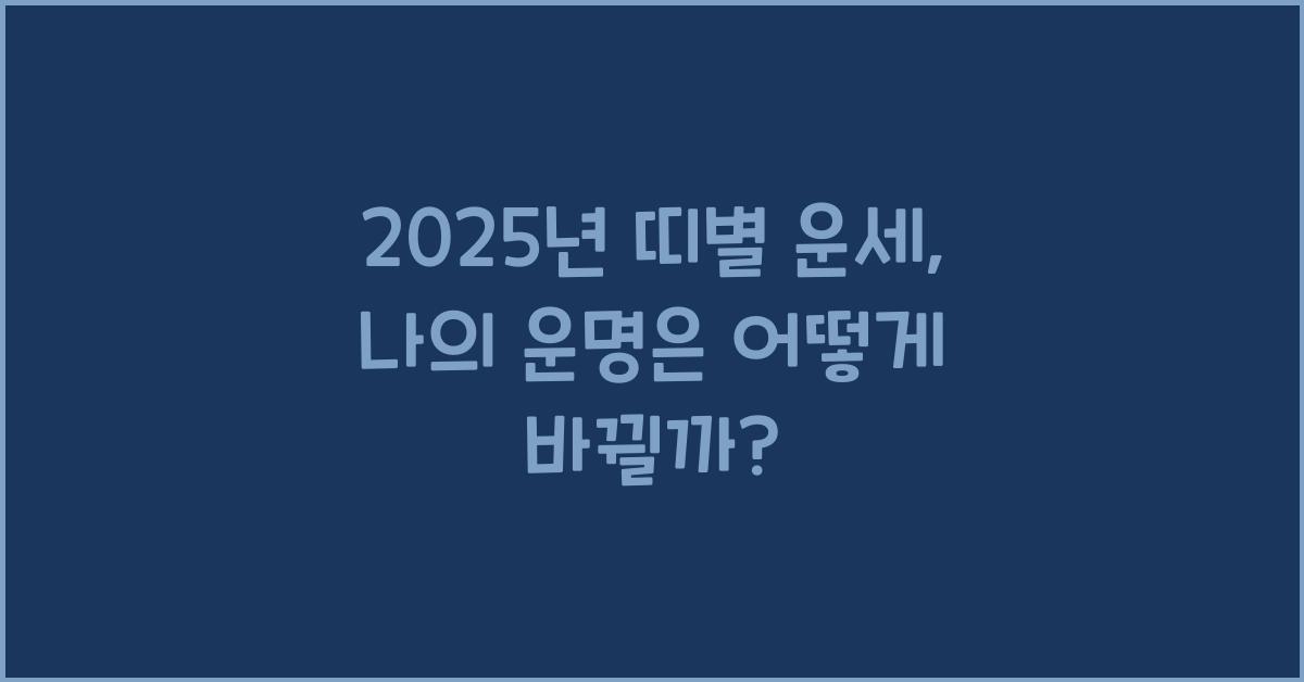 2025년 띠별 운세