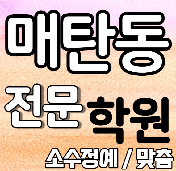  매탄 초등 영어학원 기초 단과 소수정예 영통구청 고등학생 수학학원 내신 효원고 권선고 학교별 내신 전문