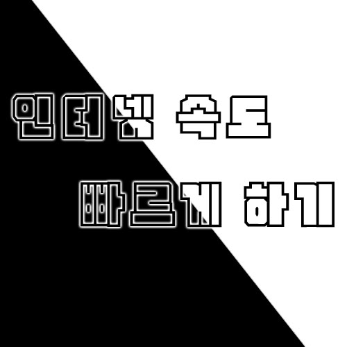 인터넷 속도 빠르게 하기 꿀팁