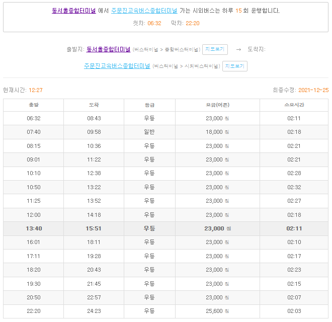 동서울터미널 강원도] 동서울터미널에서 강릉 주문진 덕구온천 양양 속초 정동진 정선 홍천 원통 대진 횡성 현리 양구 화천 춘천 인제  신철원 와수리 동송 원주 태백 영월 운행 시간표 및 요금