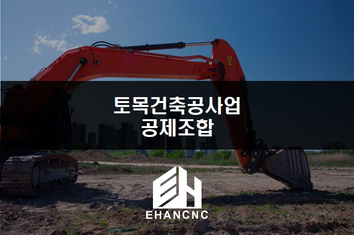 토목건축공사업