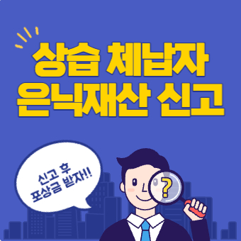  상습 고액체납자 은닉재산 신고 후 포상금 받기(+포상금 최대 1억 원)