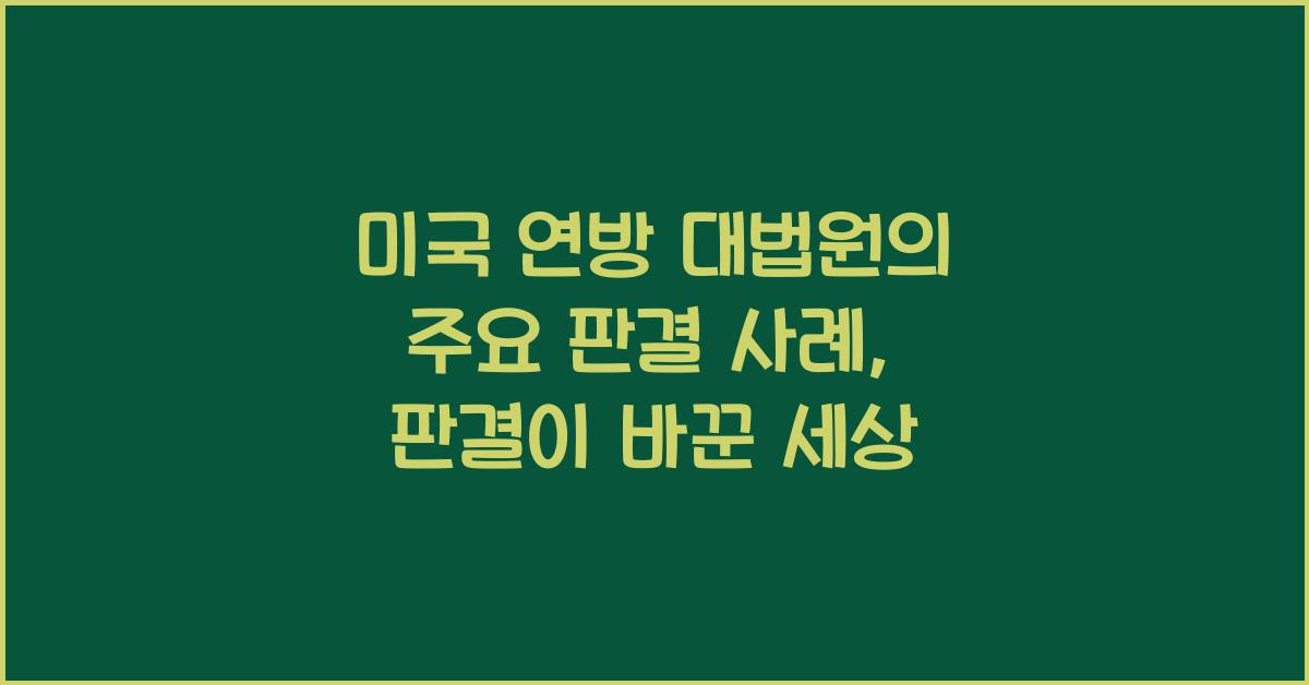 미국 연방 대법원의 주요 판결 사례