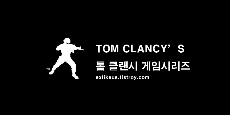  [게임이야기]군사 소설가 밀덕의 아버지 톰 클랜시의 게임시리즈