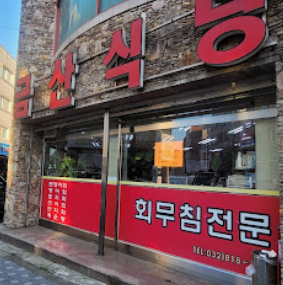 금산식당 1