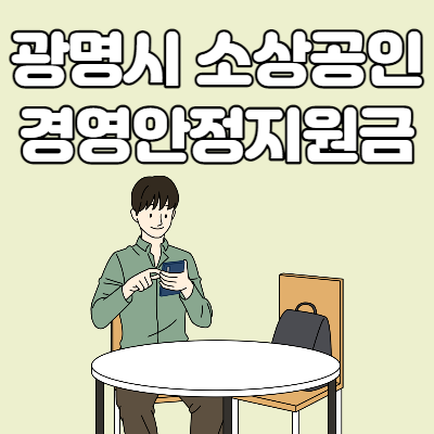  광명시 소상공인 경영안정자금(희망드림) 신청