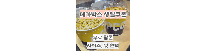 메가박스-생일쿠폰-공짜-팝콘-라지(오리지널, 카라멜)-받는-방법,사용-방법